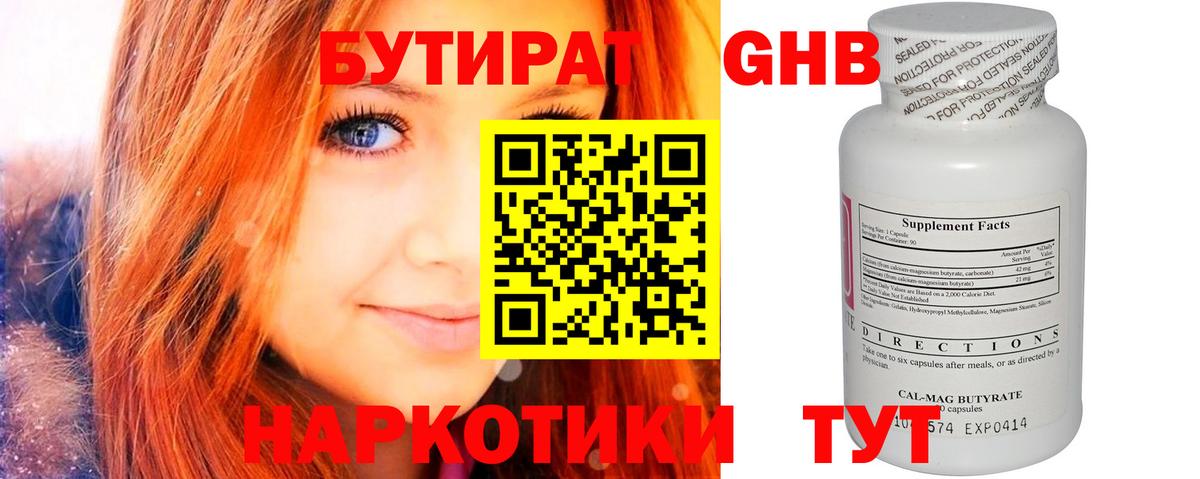 БУТИРАТ оксибутират Тюмень